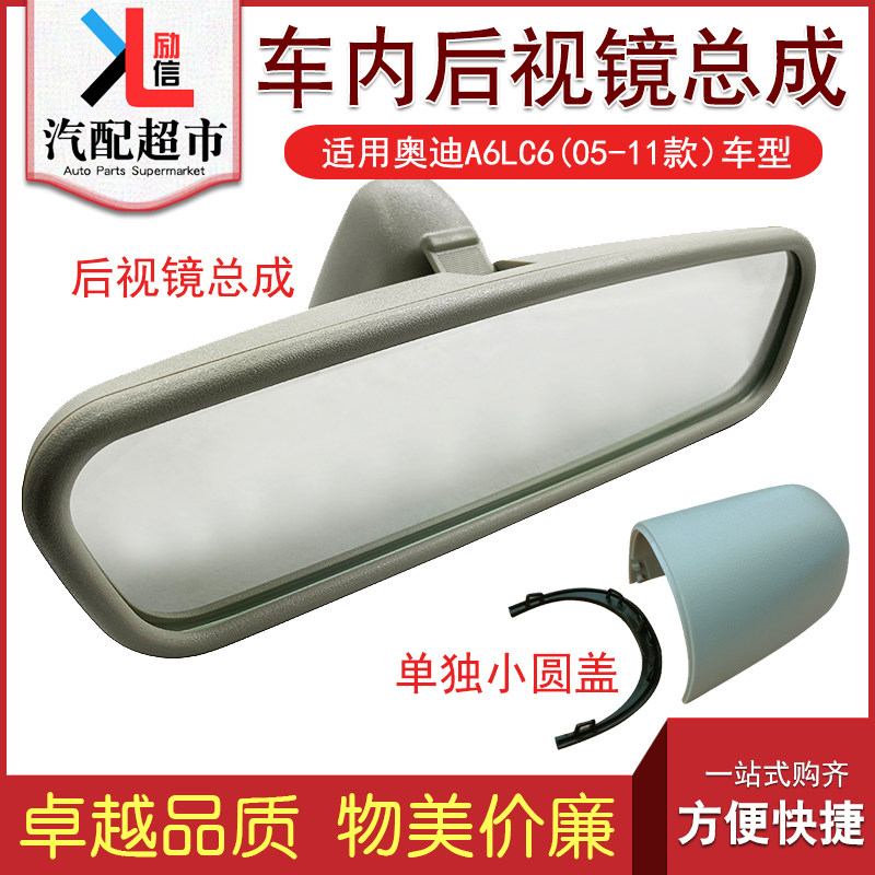 适配A6LC6汽车车内后视镜总成