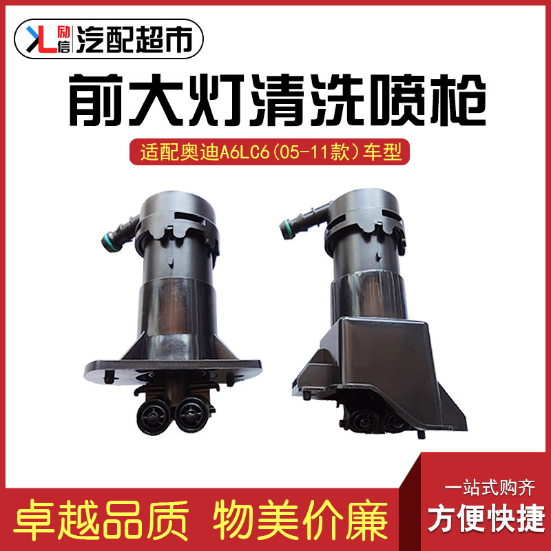 适配奥迪A6LC6 06-11款大灯喷枪 大灯喷水嘴汽车清洗装置国产配件