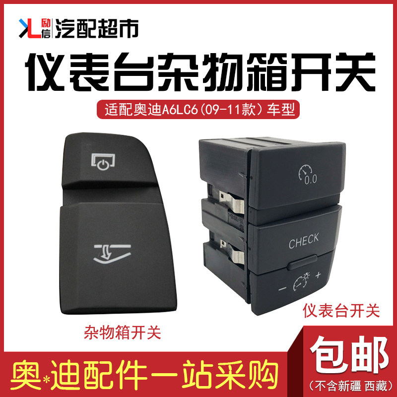 适配奥迪A6LC6仪表台杂物箱开关