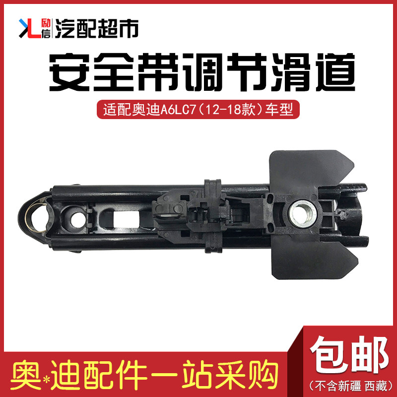 适配奥迪A6LC7 2012-2018款汽车安全带滑道滑轨 安全带高度调节器