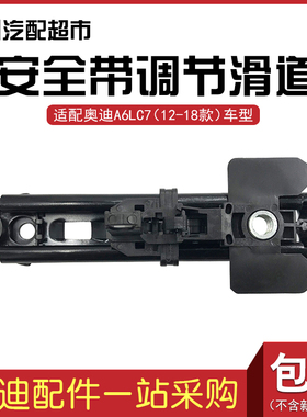 适配奥迪A6LC7 2012-2018款汽车安全带滑道滑轨 安全带高度调节器