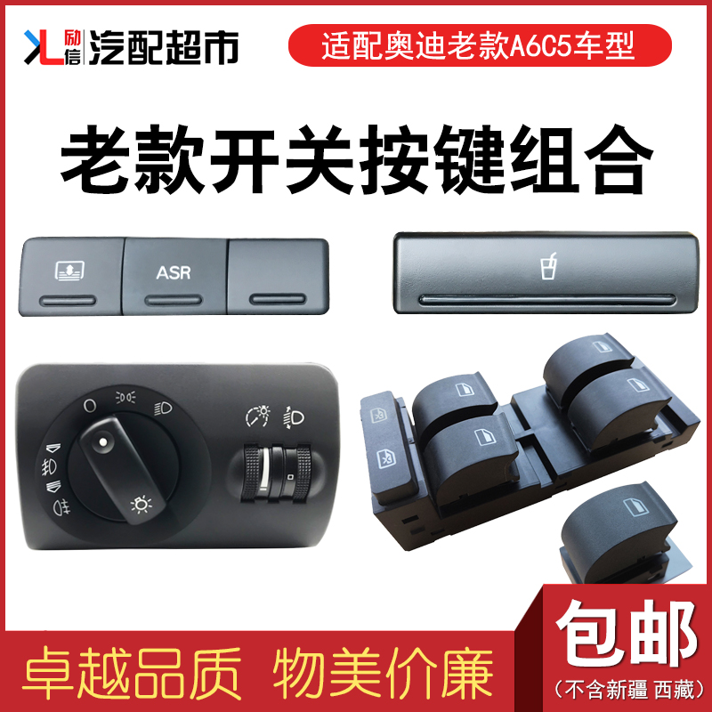 适配奥迪老A6C5汽车中控按键套装