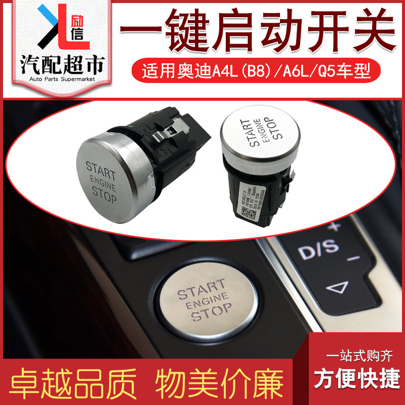 奥迪A4LB8A6LC7Q5一键启动开关