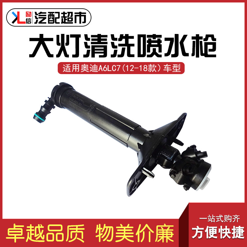 适配奥迪A6LC7 12-18款大灯喷枪 大灯喷水嘴汽车清洗装置国产配件