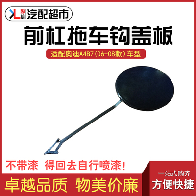 适配奥迪老款A4B7前保险杠拖车盖