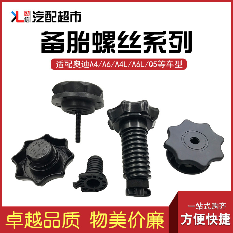 适用于A4LA5A6LA5后备箱备胎螺丝