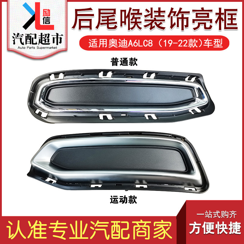 适配奥迪A6LC8汽车后尾喉装饰框