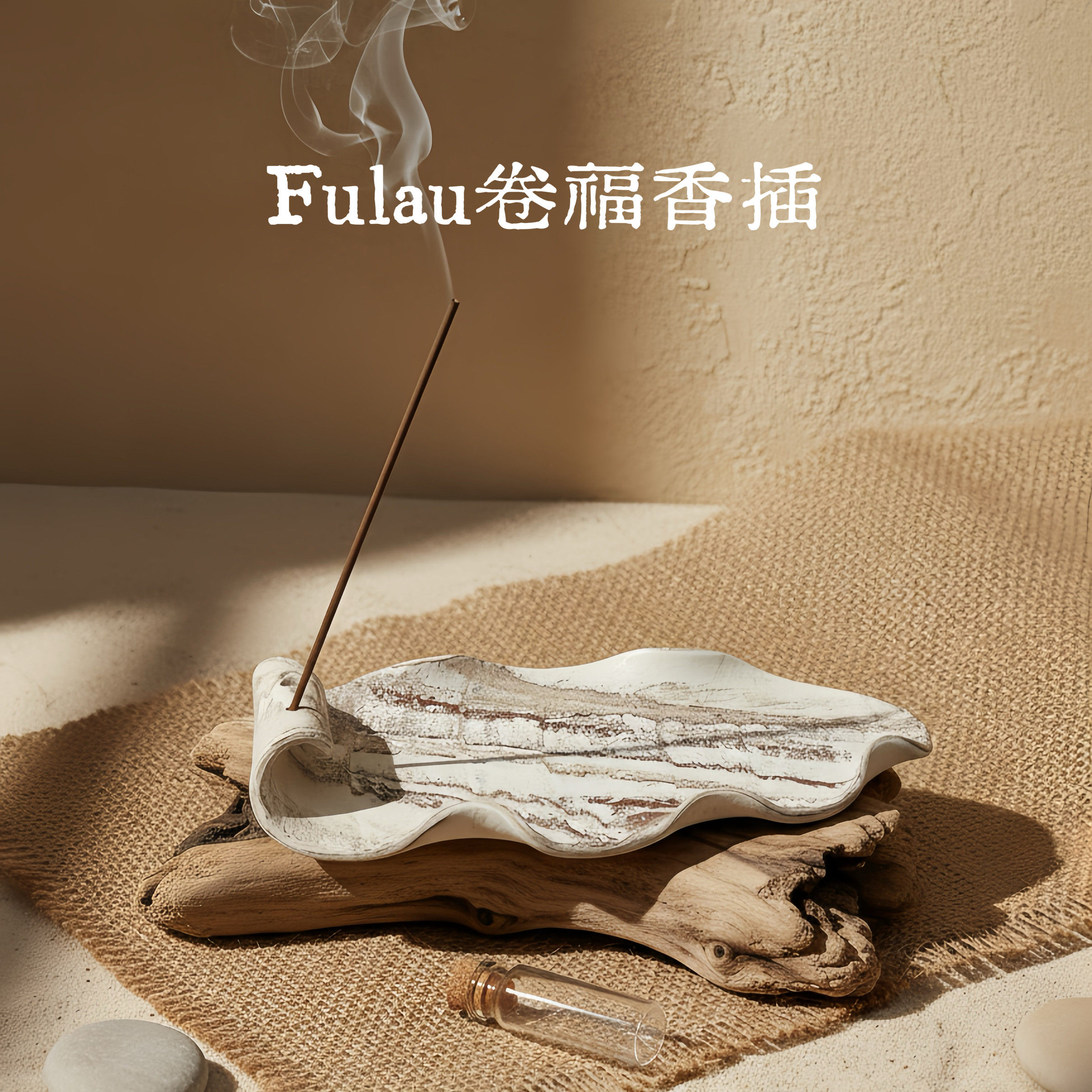 福缭FuLau卷福陶瓷香插景德镇手作线香盘自然古朴香托双香孔设计