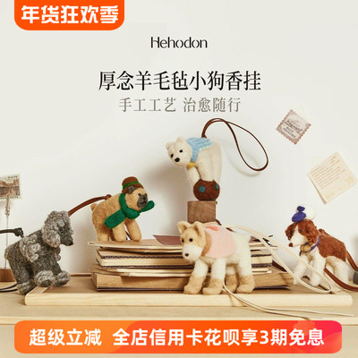 Hehodon厚念羊毛毡香薰挂件包挂