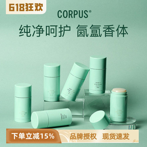 章小蕙推荐CORPUS天然香体膏持久止汗去除异味橙花雪松小众伴手礼