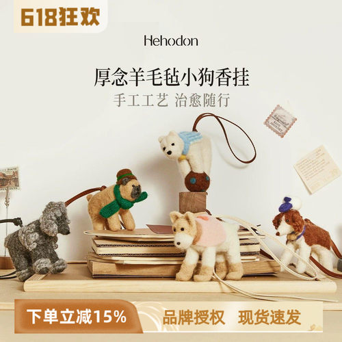 Hehodon厚念羊毛毡香薰挂件包挂