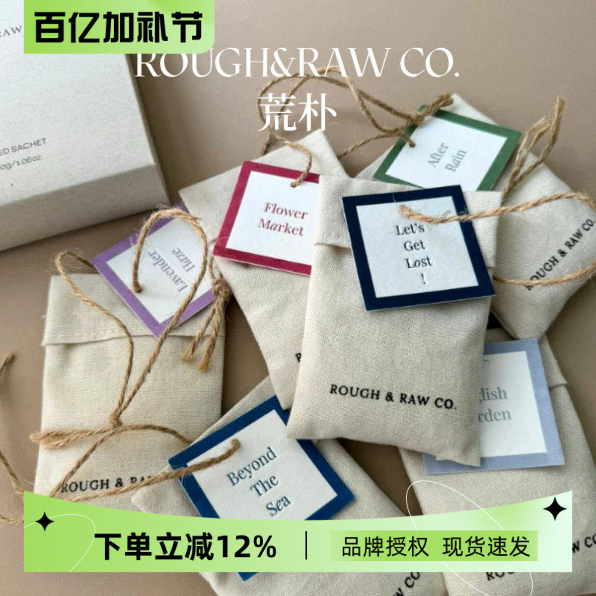 ROUGH&RAW CO荒朴室内香包卧室汽车衣柜除味香挂香囊家居香氛礼物