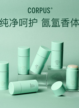 章小蕙推荐CORPUS天然香体膏持久止汗去除异味橙花雪松小众伴手礼