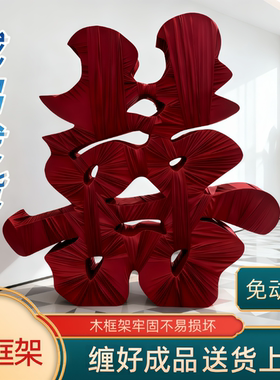超大型立体喜字缠布成品订婚结婚落地大囍字摆件婚房布置摄影道具