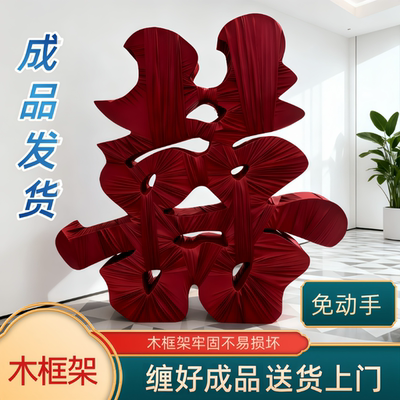 小红书爆款超大缠布立体落地喜字
