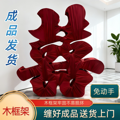 小红书爆款超大缠布立体落地喜字
