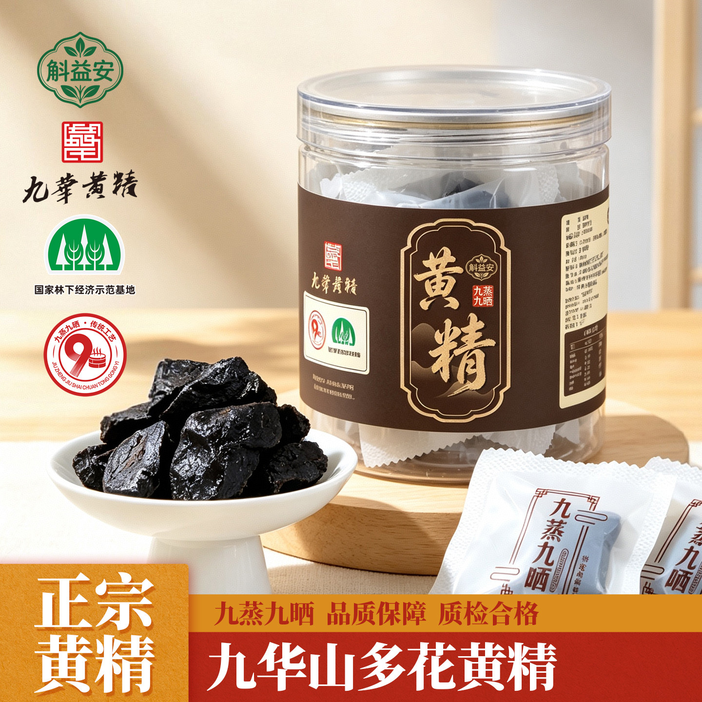 斛益安九华山黄精九蒸九制