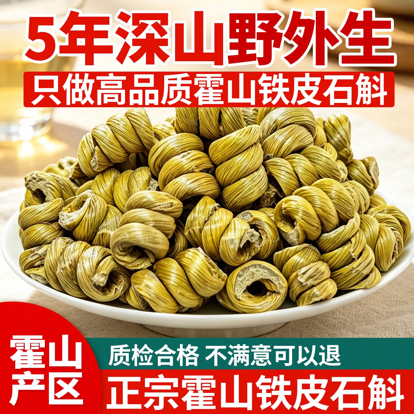 斛益安正宗霍山铁皮石斛枫斗石斛粉5年送礼