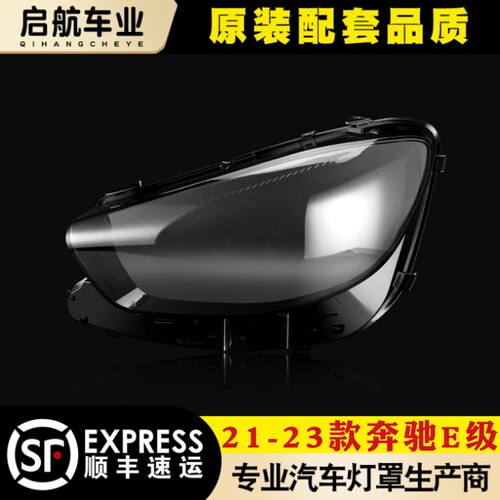 鑫皓琦W213E级前大灯灯罩