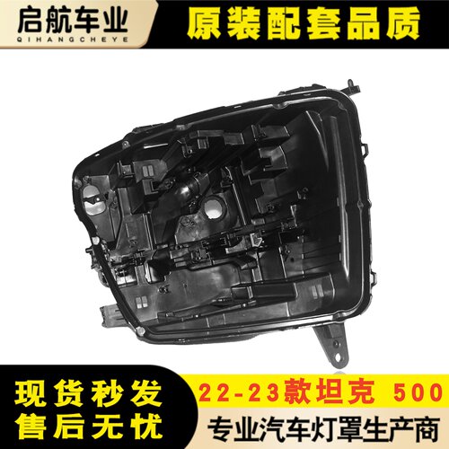 适用于22-23款坦克500前大灯后壳 500/山海炮大灯后壳 黑色底座