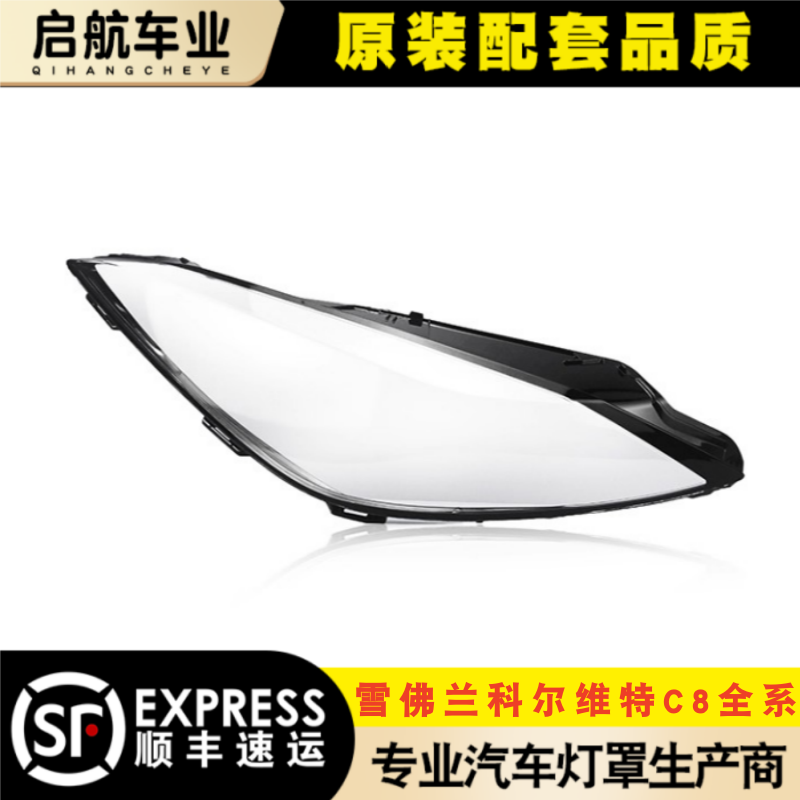 AoWeiQi科尔维特C8灯罩特价热卖