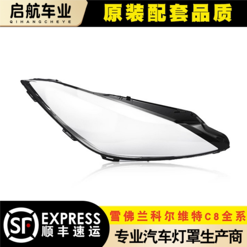 AoWeiQi科尔维特C8灯罩特价热卖