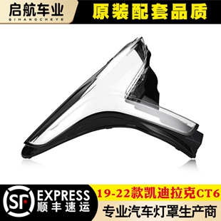 适用于19-22款凯迪拉克CT6大灯灯罩 ct6前大灯罩 灯壳 灯面罩后壳