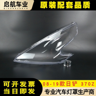 适用于 08-19款日产370Z大灯罩 370Z前大灯透明灯壳 灯壳大灯罩