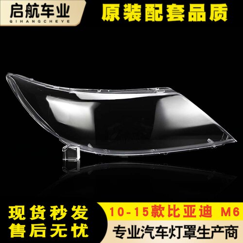 适用于比亚迪M6大灯罩 10-15款比亚迪m6前大灯透明灯壳 灯壳面罩