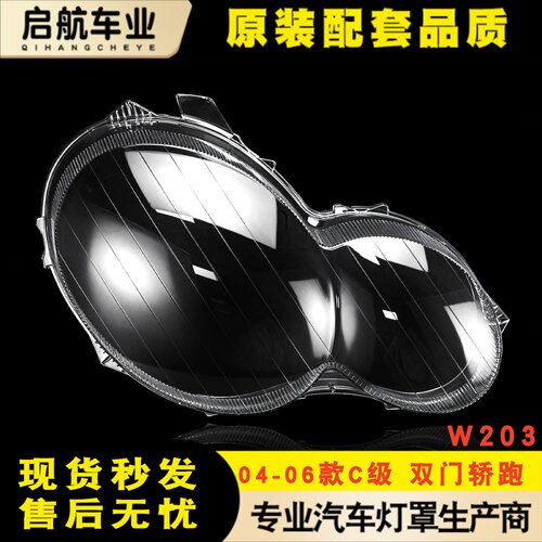 适用于04-05-06款奔驰C级W203coupe灯罩C200C230W203双门轿跑灯壳