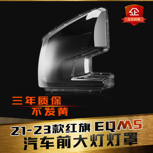 适用于21-23款红旗EQM5前大灯灯罩红旗电动新能源汽车灯壳PC面罩