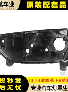 适用于18-19款哈弗H6酷派红标前大灯后壳 哈佛h6coupe红标底座