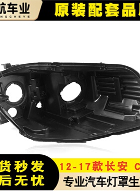 适用于12-16款长安CS75前大灯后壳 老款CS75黑色塑料大灯灯壳面罩