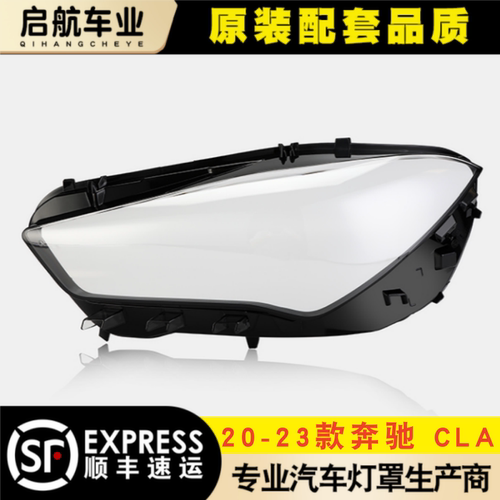鑫皓琦CLA大灯罩特价热卖