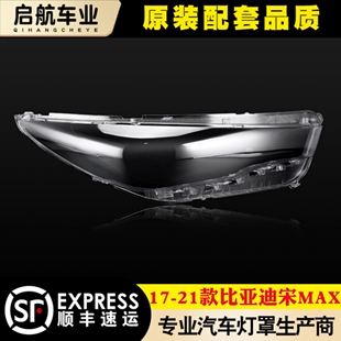 适用于比亚迪宋MAX大灯罩 17- 21款比亚迪宋MAX/比亚迪E6前大灯罩