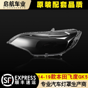 适用于飞度大灯罩本田14-19款新飞度GK5大灯罩两厢灯壳透明玻璃罩