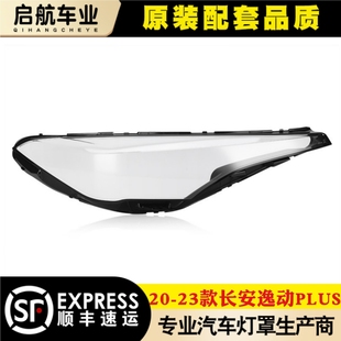 新逸动前大灯透明灯罩 23款 前灯壳 适用于长安逸动Plus大灯罩