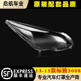 适用于标致3008大灯罩 13-16款标志前大灯透明灯罩 大灯壳 面罩