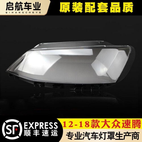 鑫皓琦速腾大灯罩特价促销