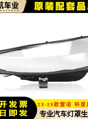 适用于雷诺CIiO英国大灯灯罩 23-25款科里奥5.5大灯外壳 灯壳灯罩