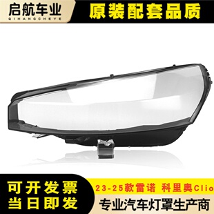 适用于雷诺CIiO英国大灯灯罩 23-25款科里奥5.5大灯外壳 灯壳灯罩