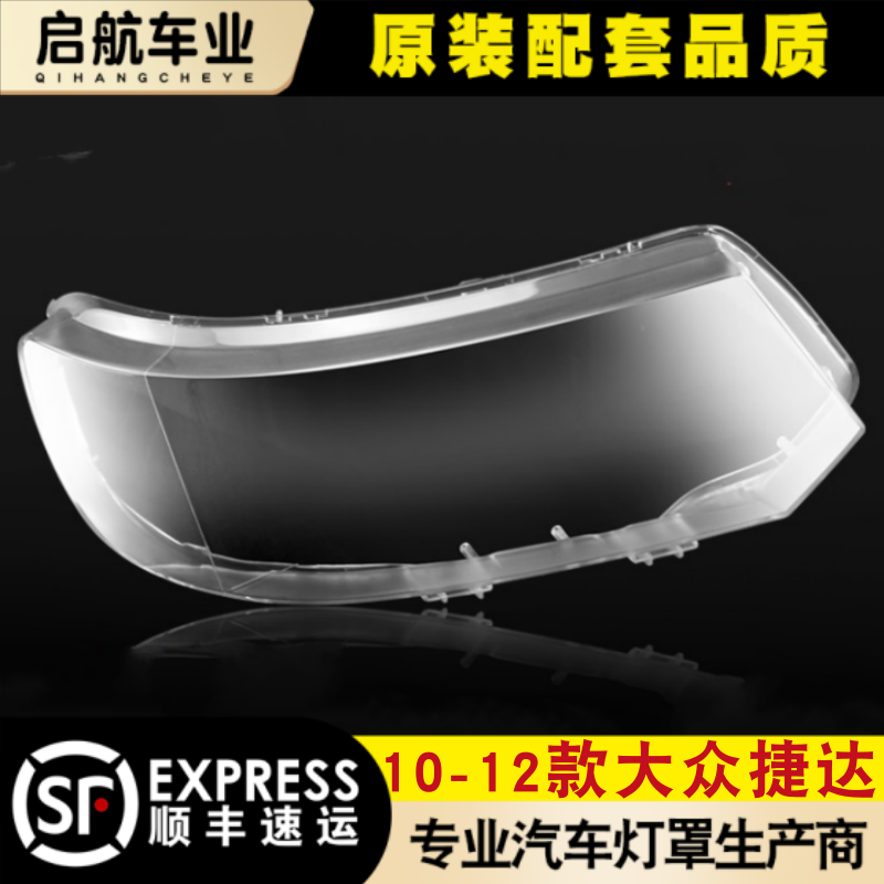 适用于10-12款大众捷达前大灯罩 捷达王前大灯灯罩 大灯壳 灯面罩,汽车零部件/养护/美容/维保,汽车灯罩,淘宝优惠券,粉丝福利购,淘宝优惠卷