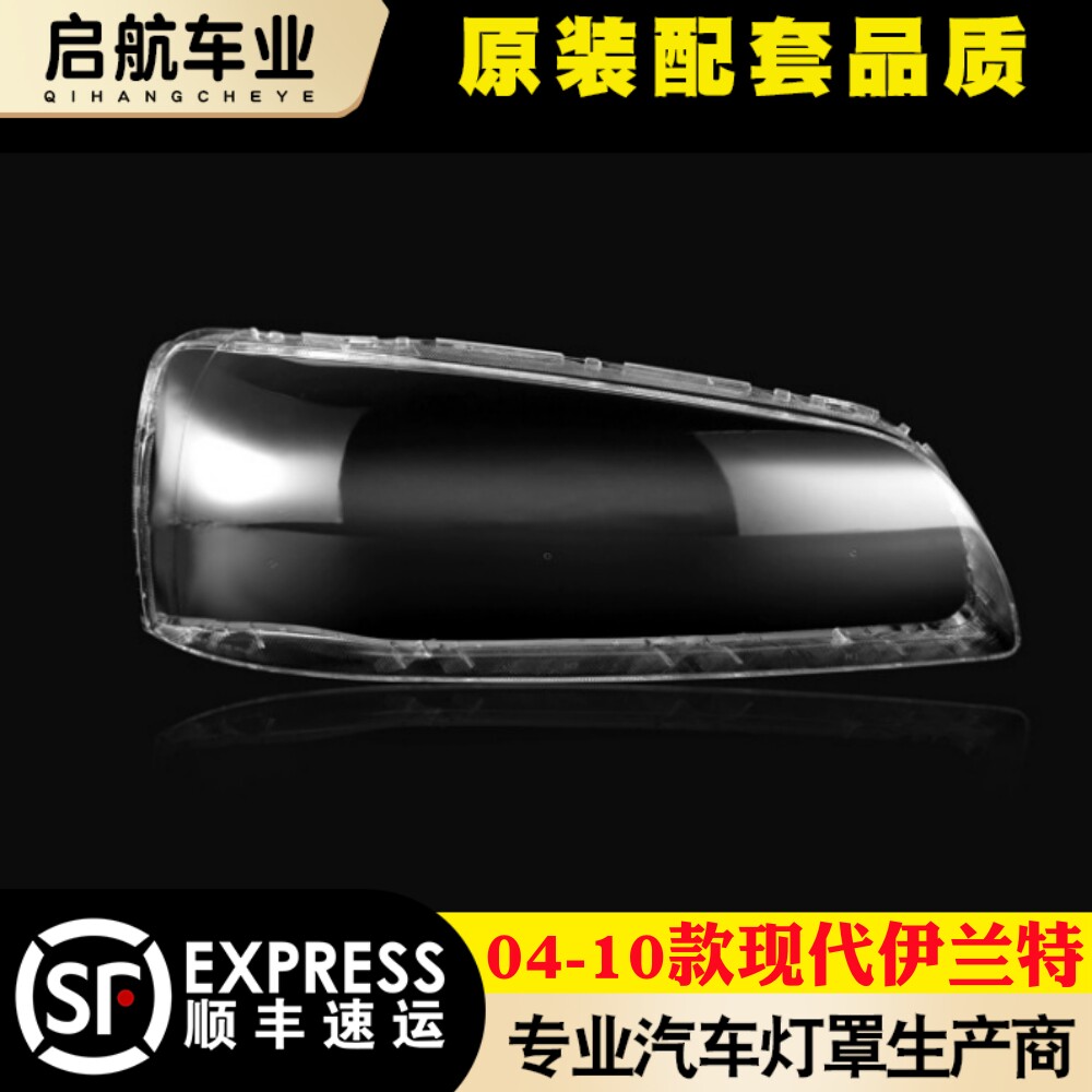 适用于现代伊兰特大灯罩 04-10款伊兰特前大灯透明灯罩 灯壳 面罩