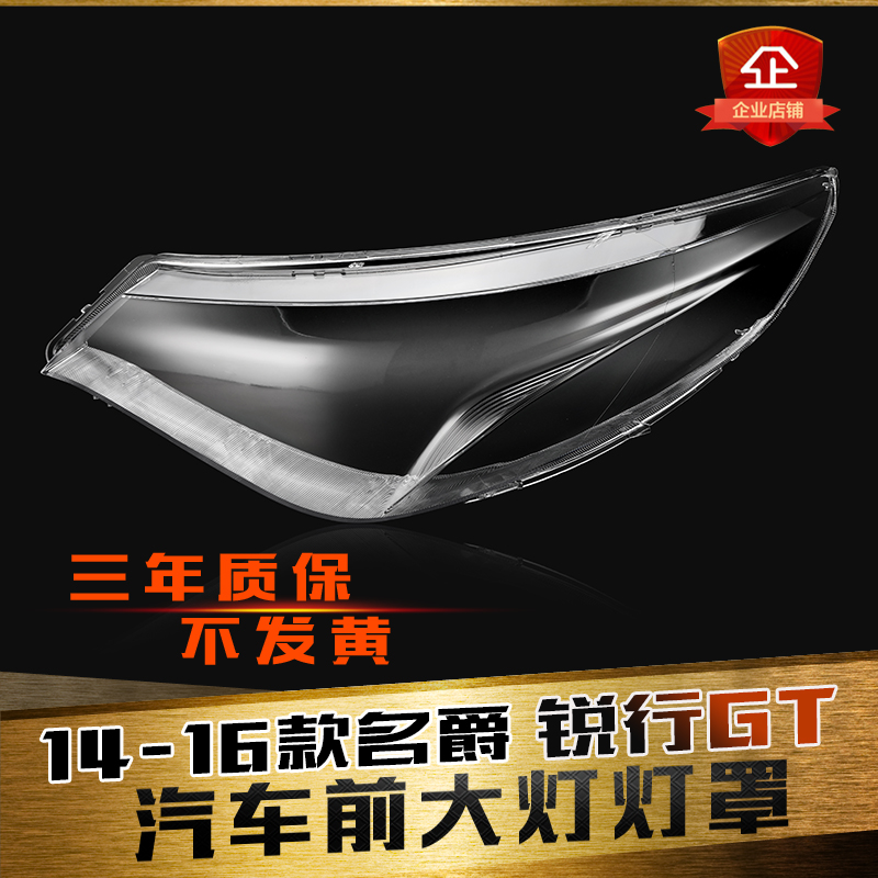 适用于名爵锐行GT大灯罩 14-16款GT前大灯透明灯壳 名爵MGGT面罩