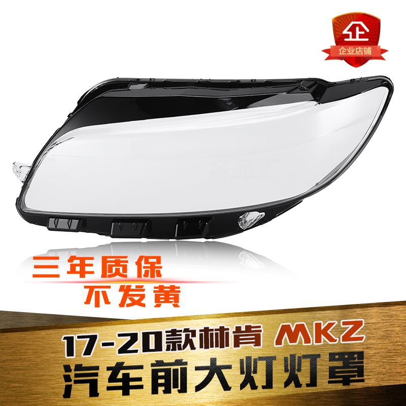 鑫皓琦大灯罩特价促销MKZ