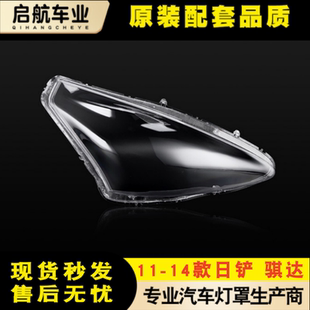 适用于骐达大灯罩11-14款新骐达前大灯透明灯罩 大灯壳 灯面灯罩