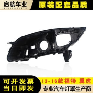 黑色塑料后壳 适用于福特翼虎后壳 老翼虎前大灯底座 16款 后座