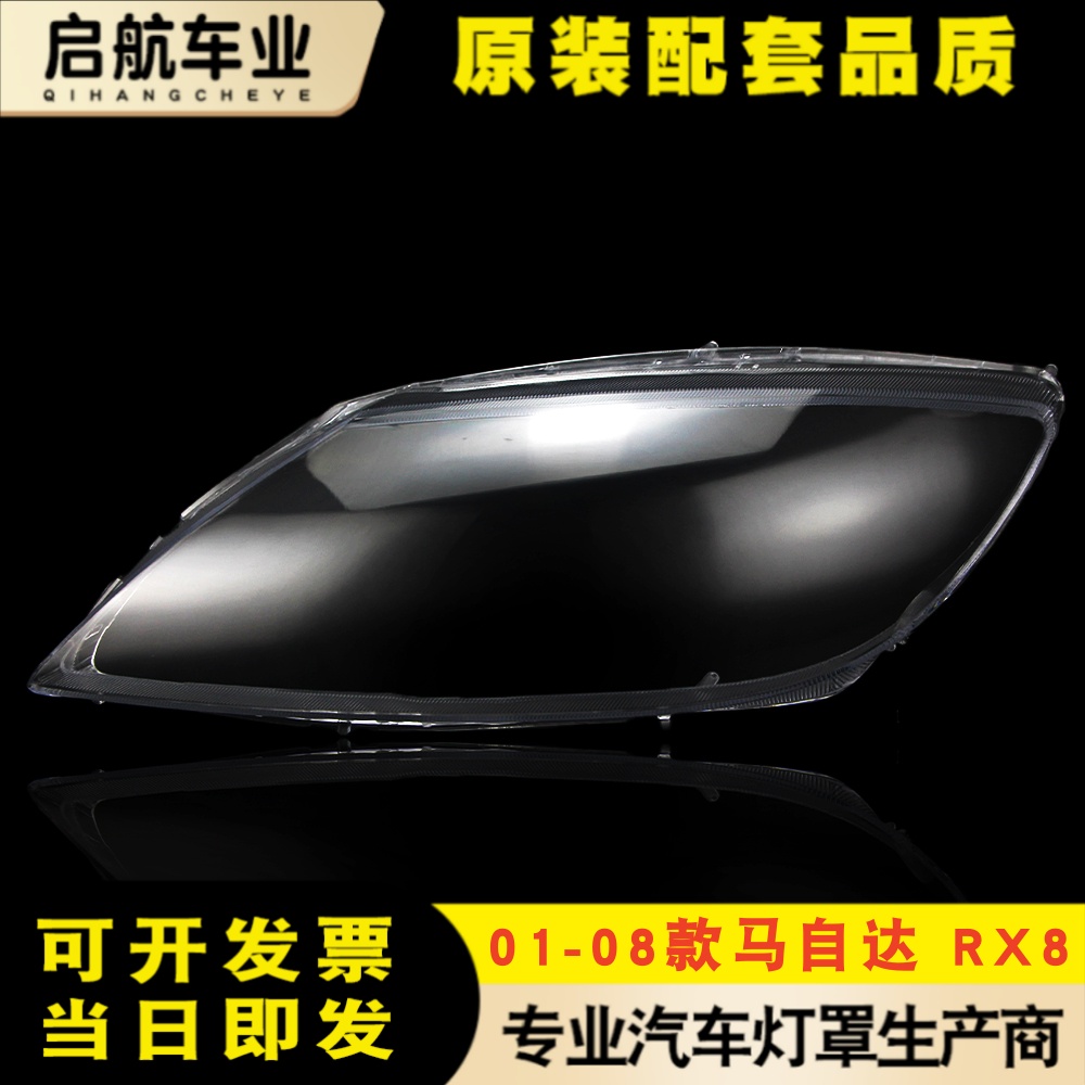 适用于马自达RX8大灯罩 01-10款rx8前大灯透明灯壳 马自达灯面罩