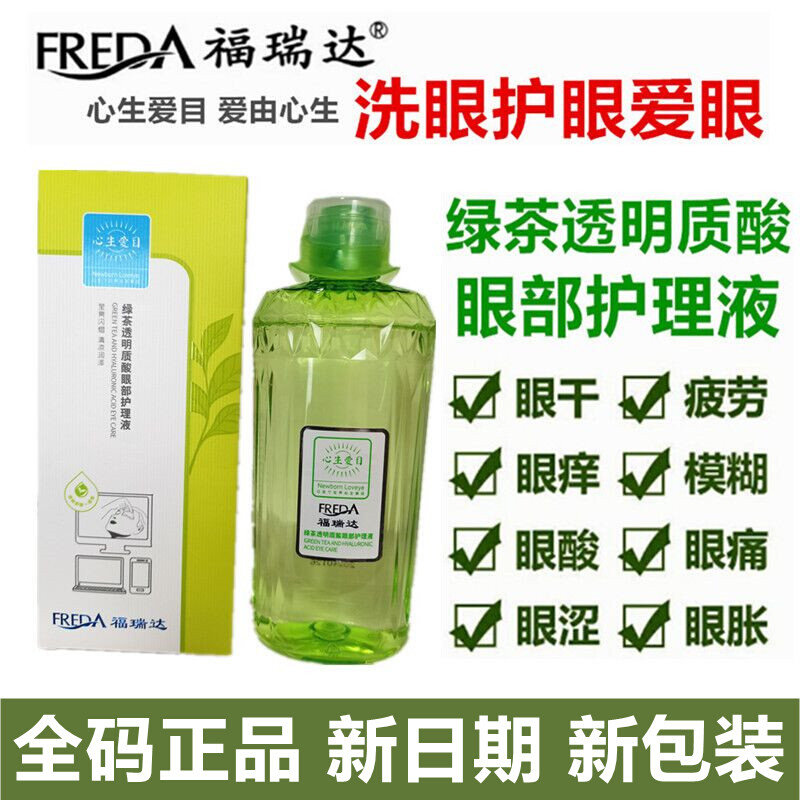 福瑞达洗眼液眼部护理液缓解眼疲劳洗眼水人工泪液旗舰店官网正品