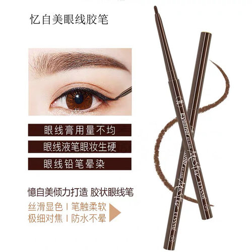 忆自美眼技大咖眼线胶笔持久防水防汗不晕染棕色黑色细头伪素颜